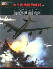 太平洋战场的胜利（中卷）：轰炸日本 - [美]基思·惠勒，时代生活丛书编辑