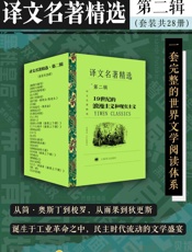 译文名著精选·第二辑（套装共28册）