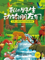 我的野生动物朋友们：世界上最经典的动物故事集：全2册 - 吉姆·凯尔高等