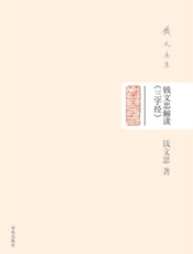 钱文忠集-钱文忠解读《三字经》