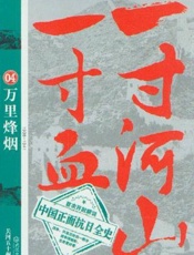 一寸河山一寸血4——万里烽烟 - 关河五十州
