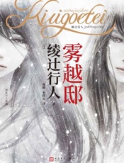 雾越邸事件