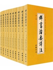 群书治要译注(套装共10册) - 魏徵 & 诸葛 & 虞世南