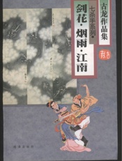 剑花·烟雨·江南
