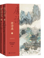 《唐诗选·插图本·全2册》