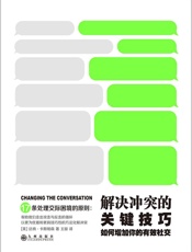解决冲突的关键技巧：如何增加你的有效社交（TED演讲热门话题，企鹅出版集团重磅推出！有效社交的17条原则，轻松促成有效对话，从根本上解决冲突） - 【美】达纳•卡斯帕森 著 王丽 译