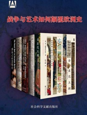 战争与艺术如何颠覆欧洲史（全5册_甲骨文系列_金雀花_哈布斯堡_ - 丹·琼斯(Dan_Jones)_&_杰弗里·瓦夫罗(Geoffr