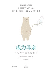 成为母亲：一名知识女性的自白 (没有女人天生是母亲。洞幽察微的生育记录，道出女人的焦虑与煎熬。感谢时代，生育终于也和婚姻一样成为了可讨论的问题。） - 蕾切尔·卡斯克