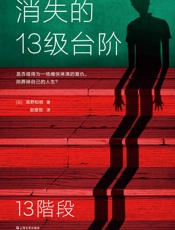 消失的13级台阶（荣获日本推理小说至高荣誉江户川乱步奖！是否值得 - 高野和明