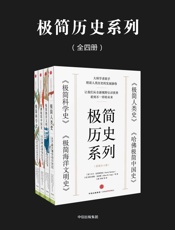 极简历史系列：极简人类史_极简科学史_极简海洋文明史_哈佛极简中国史（套装共4册） - 克里·斯蒂安 & 苏珊·怀斯·鲍尔 & 菲利普·德·索萨 & 阿尔伯特·克雷格