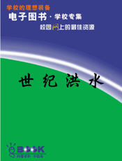世纪洪水