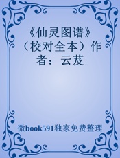 《仙灵图谱》（校对全本）作者：云芨 - 微book591独家免费整理