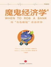 魔鬼经济学.4，用“有色眼镜”看清世界