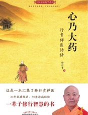心乃大药：行贵禅医悟语 - 释行贵