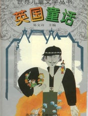 英国童话