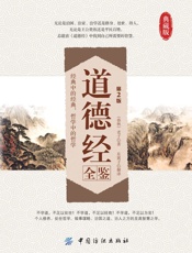 道德经全鉴