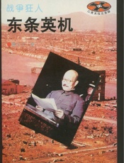 东条英机