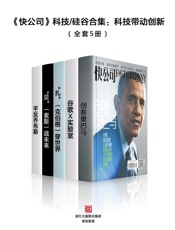 [《快公司》科技硅谷合集：科技带动创新]