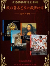 世界博物馆巡礼：欧非著名艺术收藏博物馆