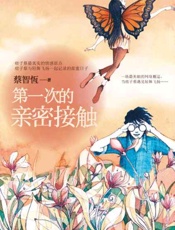 第一次的亲密接触-蔡智恒