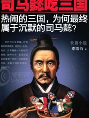 司马懿吃三国