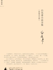 白先勇小说全集(套装共5册) - 白先勇