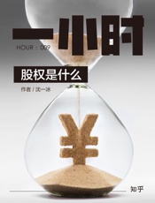 沈一冰@知乎-(HOUR_009)股权是什么