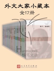 外文大家小藏本：全17册