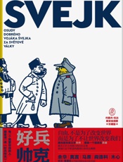 好兵帅克