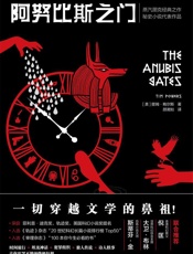 阿努比斯之门（一切穿越文学的鼻祖。蒸汽朋克经典之作，秘史小说代表作品。斯蒂芬•金、倪匡等推荐） - 提姆·鲍尔斯