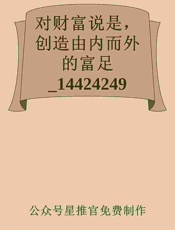 对财富说是，创造由内而外的富足_14424249 - 公众号星推官免费制作