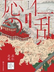 应仁之乱：日本战国时代的开端