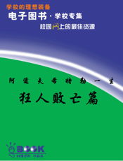 阿道夫希特勒一生—狂人败亡篇