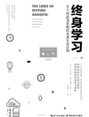 终身学习：10个你必须掌握的未来生存法则 - 丹·苏利文