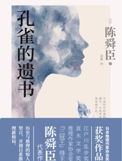 孔雀的遗书