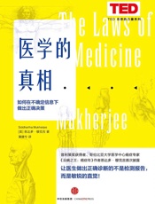 [医学的真相：如何在不确定信息下做出正确决策]悉达多·穆克吉
