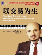 以交易为生(珍藏版) (华章经典•金融投资) - 亚历山大·埃尔德(Alexander Elder)