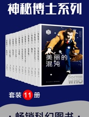 神秘博士(套装11册)它们忠于人类的欲望，却引来了人类的屠杀。英国国剧《神秘博士》官方小说五十周年典藏版全面登陆中国-八光分出品 - 未知
