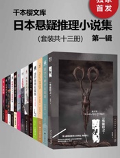 日本悬疑推理小说集（第一辑）（套装共十三册）