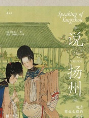 说扬州：明清商业之都的沉浮