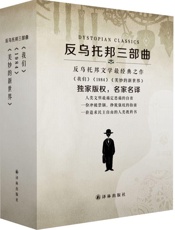 反乌托邦三部曲_(1984_美妙的新世界_我们)(套装共3册) - 乔治·奥威尔 & 阿道斯•赫胥黎 & 叶甫盖尼·扎米亚京