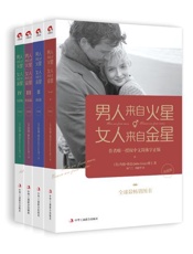 男人来自火星,女人来自金星1-4套装(升级版) - 约翰·格雷
