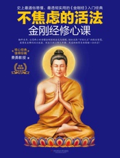 金刚经修心课：不焦虑的活法