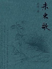 未央歌 - 鹿桥