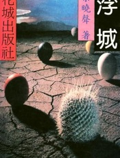 浮城