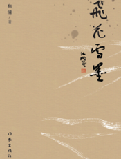 飞花雪墨
