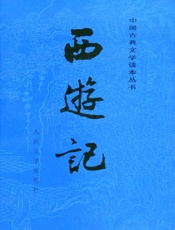 西游记(下)