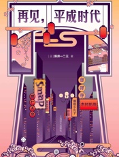 再见，平成时代