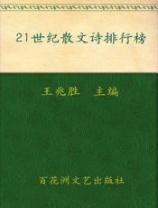 21世纪散文诗排行榜 - Unknown