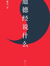 道德经说什么（樊登倾情做序推荐，樊登读书百万听众争相订阅，“有道，有德，有成功”读懂道德经这一本就够了！） - 韩鹏杰
